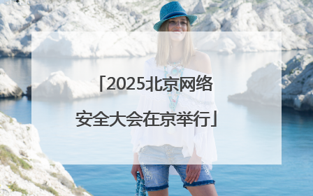 2025北京网络安全大会在京举行