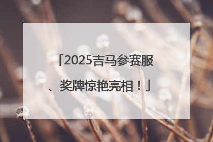 2025吉马参赛服、奖牌惊艳亮相！