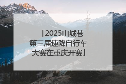 2025山城巷第三届速降自行车大赛在重庆开赛