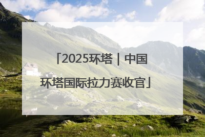 2025环塔｜中国环塔国际拉力赛收官