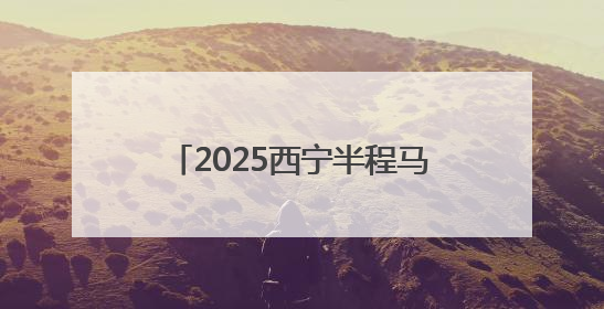 2025西宁半程马拉松赛事路线发布