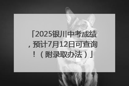 2025银川中考成绩，预计7月12日可查询！（附录取办法）