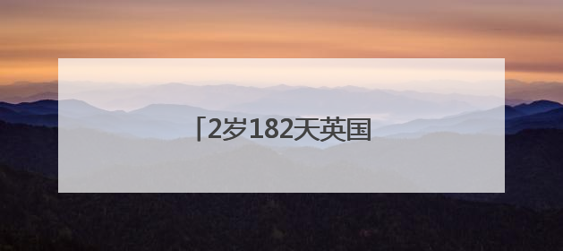 2岁182天英国男童，破新纪录