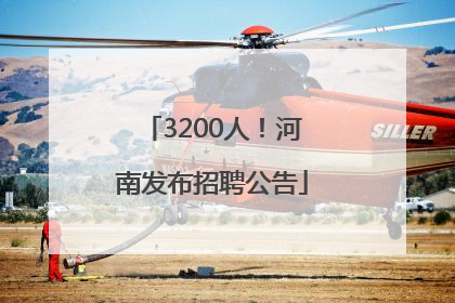 3200人！河南发布招聘公告