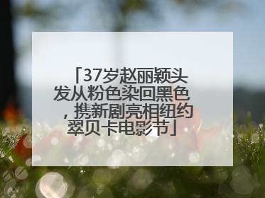 37岁赵丽颖头发从粉色染回黑色，携新剧亮相纽约翠贝卡电影节