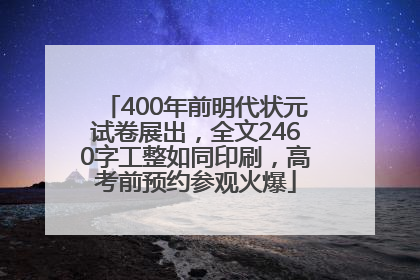 400年前明代状元试卷展出，全文2460字工整如同印刷，高考前预约参观火爆