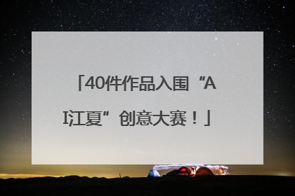 40件作品入围“AI江夏”创意大赛！