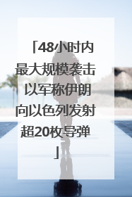 48小时内最大规模袭击 以军称伊朗向以色列发射超20枚导弹