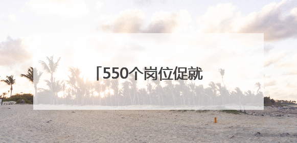 550个岗位促就业！禹会区举办人才对接主题招聘会