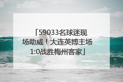 59033名球迷现场助威！大连英博主场1:0战胜梅州客家