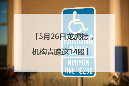 5月26日龙虎榜，机构青睐这14股
