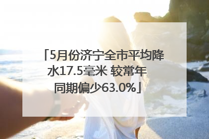 5月份济宁全市平均降水17.5毫米 较常年同期偏少63.0%