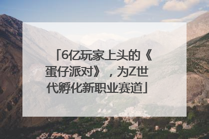 6亿玩家上头的《蛋仔派对》，为Z世代孵化新职业赛道