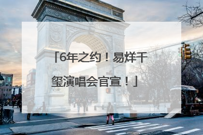6年之约！易烊千玺演唱会官宣！