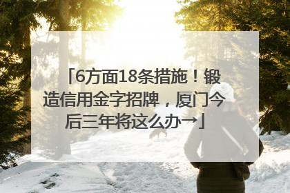 6方面18条措施！锻造信用金字招牌，厦门今后三年将这么办→