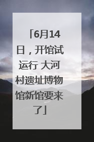 6月14日，开馆试运行 大河村遗址博物馆新馆要来了