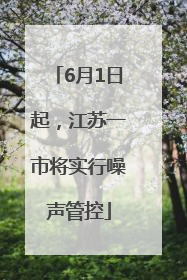 6月1日起，江苏一市将实行噪声管控