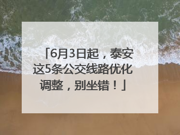 6月3日起，泰安这5条公交线路优化调整，别坐错！