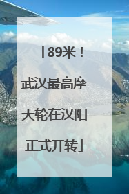 89米！武汉最高摩天轮在汉阳正式开转