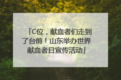 C位，献血者们走到了台前！山东举办世界献血者日宣传活动