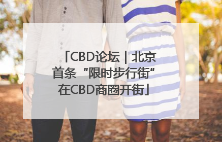 CBD论坛｜北京首条“限时步行街”在CBD商圈开街