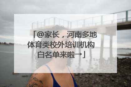 @家长，河南多地体育类校外培训机构白名单来啦→
