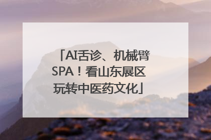 AI舌诊、机械臂SPA！看山东展区玩转中医药文化