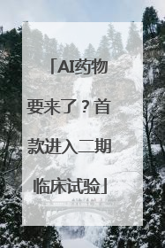 AI药物要来了？首款进入二期临床试验