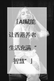 AI赋能让香港养老生活充满“智慧”