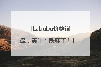 Labubu价格崩盘，黄牛：跌麻了！