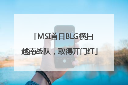 MSI首日BLG横扫越南战队，取得开门红