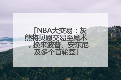 NBA大交易：灰熊将贝恩交易至魔术，换来波普、安东尼及多个首轮签