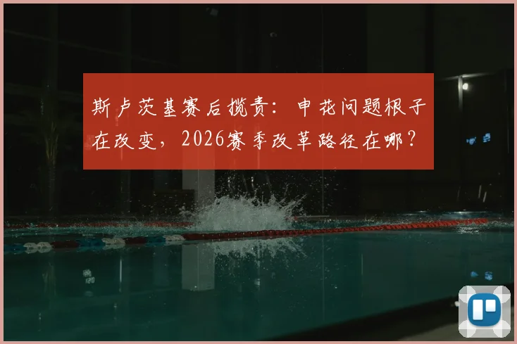斯卢茨基赛后揽责:申花问题根子在改变,2026赛季改革路径在哪?