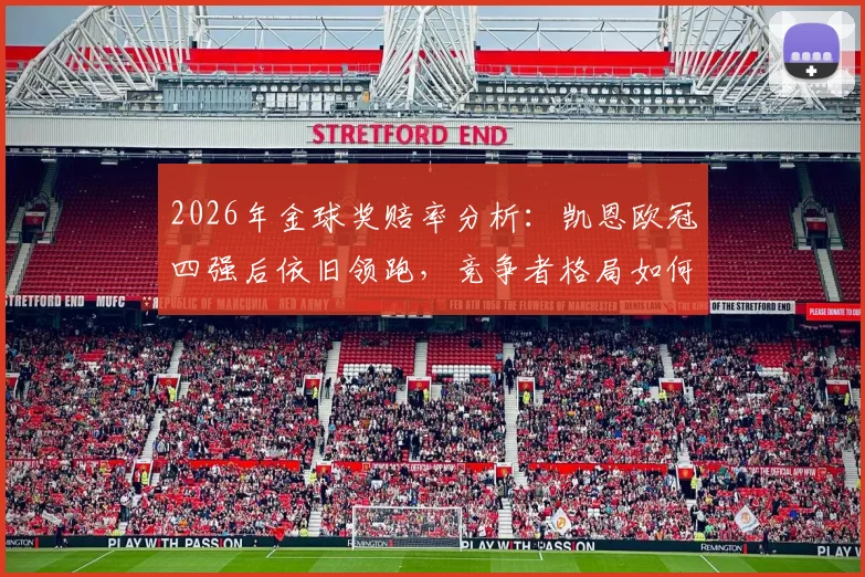 2026年金球奖赔率分析:凯恩欧冠四强后依旧领跑,竞争者格局如何演变?