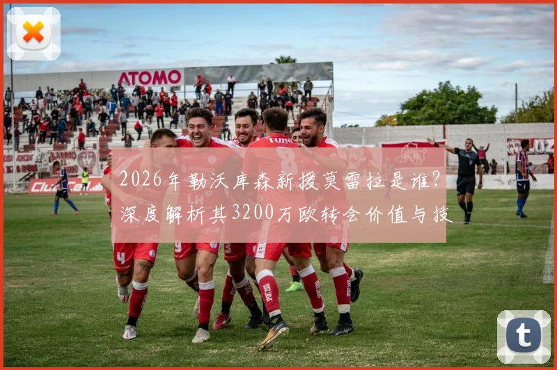 2026年勒沃库森新援莫雷拉是谁？深度解析其3200万欧转会价值与技术特点